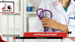 أفضل الدول لدراسة الطب للوافدين [current_year]