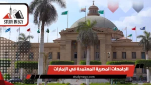 الجامعات المصرية المعتمدة في الإمارات [current_year]