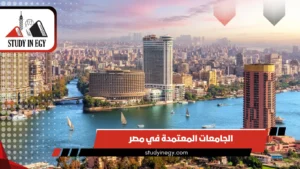 الجامعات المعتمدة في مصر 2026 .. الدليل الشامل لكل جامعة معترف بها محليًا ودوليًا