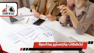 تخصصات ماجستير محاسبة