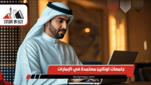 جامعات اونلاين معتمدة في الإمارات