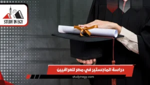دراسة الماجستير في مصر للعراقيين