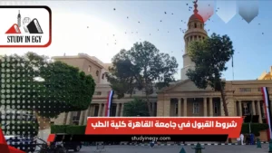 شروط القبول في جامعة القاهرة كلية الطب للوافدين