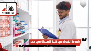 شروط القبول في كلية الصيدلة في مصر للوافدين [current_year]