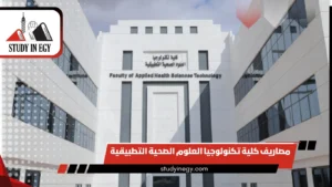 مصاريف كلية تكنولوجيا العلوم الصحية التطبيقية