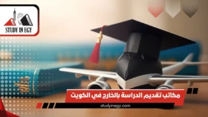مكاتب تقديم الدراسة بالخارج في الكويت